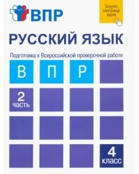 Русский язык. 4 класс. Тетрадь. В 2-х частях. Часть 2. Подготовка к ВПР