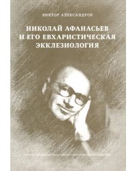 Николай Афанасьев и его евхаристическая экклезиология