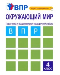 Окружающий мир. 4 класс. Подготовка к ВПР. Тетрадь для самостоятельной работы