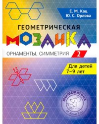 Геометрическая мозаика. Часть 2. Орнаменты, симметрия. Задания для детей 7-9 лет