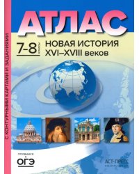 Новая История XVI-XVIII вв. 7-8 классы. Атлас и контурные карты