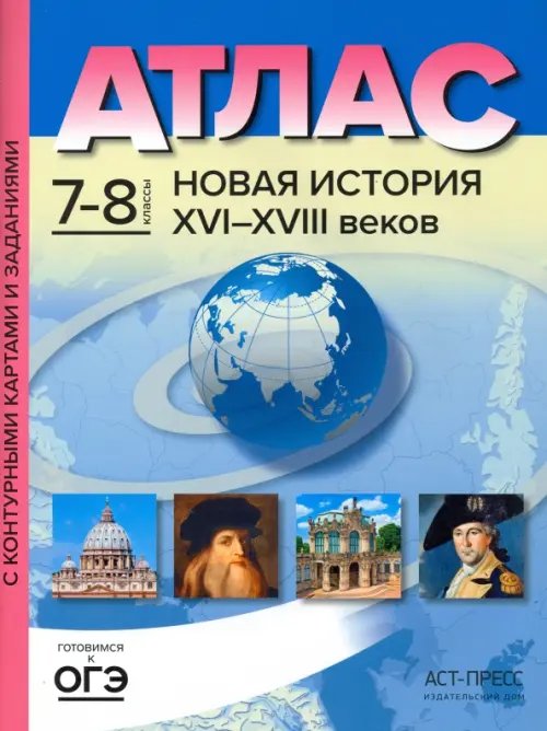 Новая История XVI-XVIII вв. 7-8 классы. Атлас и контурные карты