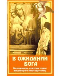 В ожидании Бога. Воспоминания и рассказы старца архимандрита Павла (Груздева)