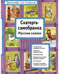 Скатерть-самобранка. Русские сказки