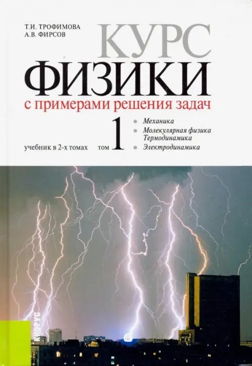 Курс физики с примерами решения задач. Учебник. Том 1