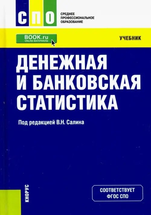 Денежная и банковская статистика