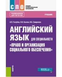 Английский язык для специальности &quot;Право и организация социального обеспечения&quot;. Учебник