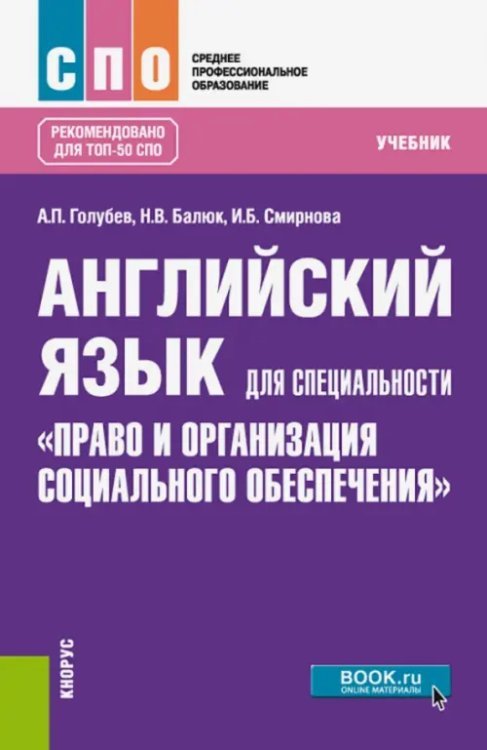 Английский язык для специальности &quot;Право и организация социального обеспечения&quot;. Учебник