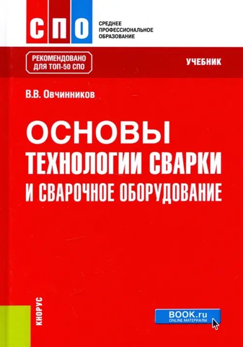 Основы технологии сварки и сварочное оборудование. Учебник