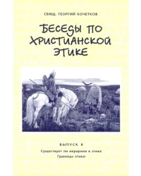 Беседы по христианской этике. Выпуск 8