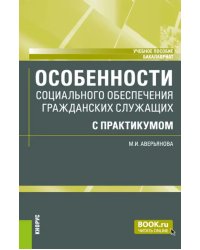 Особенности социального обеспечения гражданских служащих с практикумом. Учебное пособие