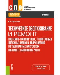 Техническое обслуживание и ремонт подъемно-транспортных, строительных, дорожных машин и оборудования