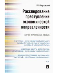 Расследование преступлений экономической направленности. Научно-практическое пособие