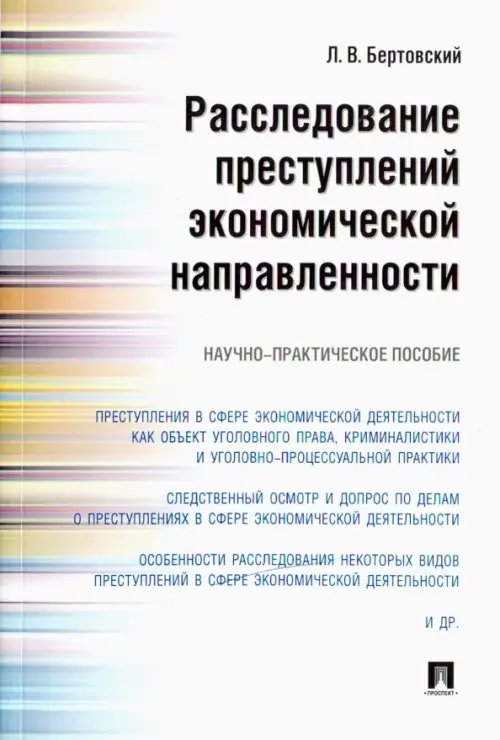 Расследование преступлений экономической направленности. Научно-практическое пособие