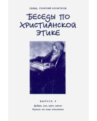 Беседы по христианской этике. Выпуск 3