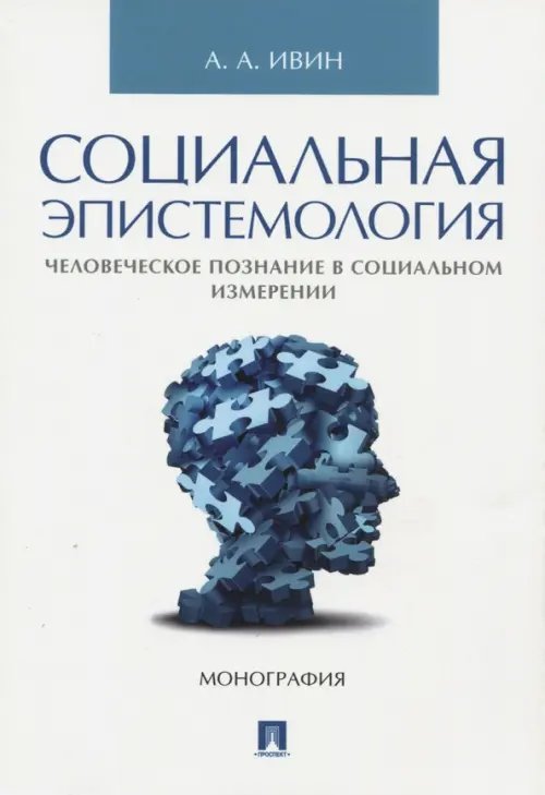 Социальная эпистемология. Человеческое познание в социальном измерении