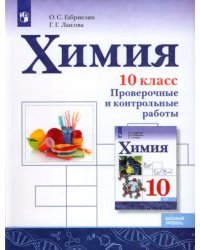 Химия. 10 класс. Базовый уровень. Проверочные и контрольные работы