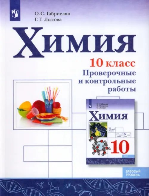 Химия. 10 класс. Базовый уровень. Проверочные и контрольные работы