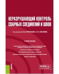 Неразрушающий контроль сварных соединений и швов. Учебное пособие