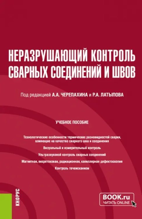 Неразрушающий контроль сварных соединений и швов. Учебное пособие