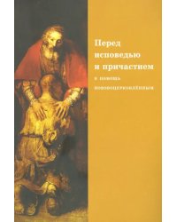 Перед исповедью и причастием. В помощь нововоцерковленным