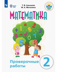 Математика. 2 класс. Проверочные работы. Адаптированные программы