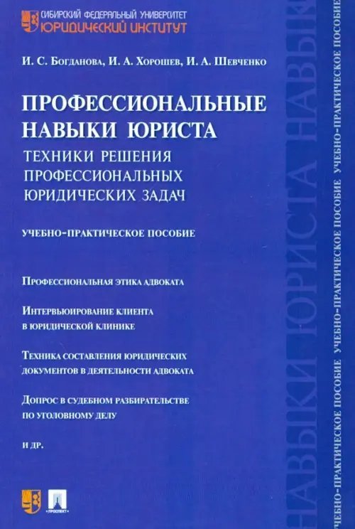 Профессиональные навыки юриста. Техники решения профессиональных юридических задач. Учебно-практическое пособие