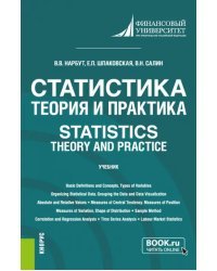 Статистика. Теория и практика. Statistics. Theory and Practice. Учебник