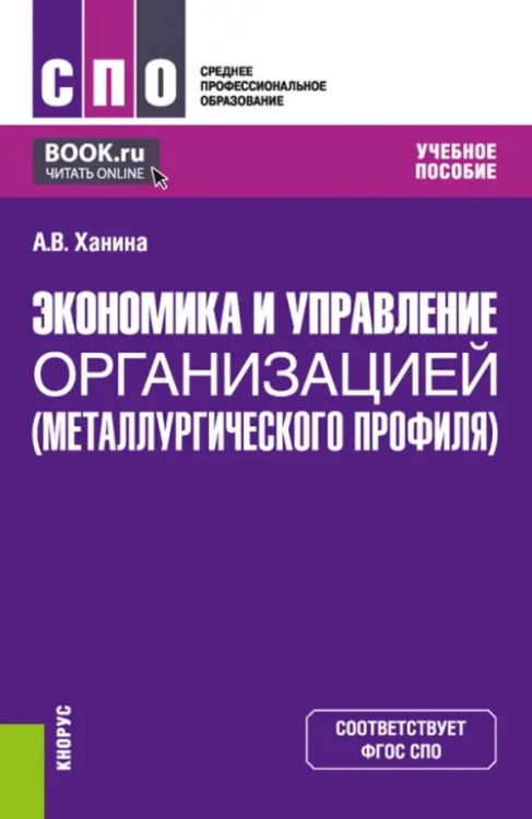 Экономика и управление организацией металлургического профиля. Учебное пособие