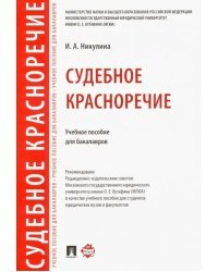 Судебное красноречие. Учебное пособие для бакалавров