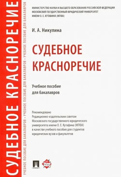 Судебное красноречие. Учебное пособие для бакалавров