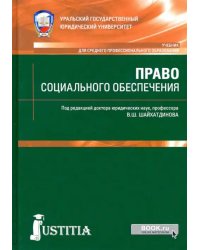 Право социального обеспечения. Учебник