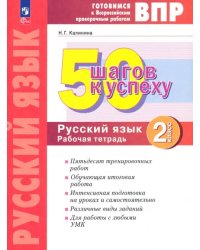 Русский язык. 2 класс. Готовимся к ВПР. 50 шагов к успеху. Рабочая тетрадь