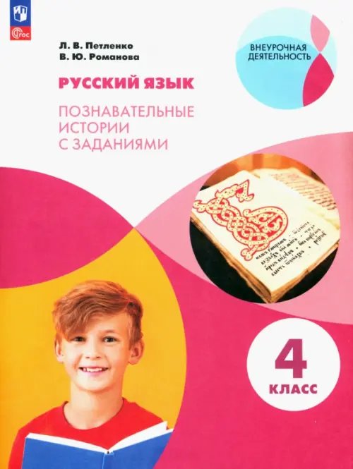 Русский язык. 4 класс. Познавательные истории с заданиями. Рабочая тетрадь