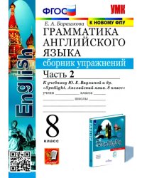 Английский язык. 8 класс. Сборник упражнений к учебнику Ю. Е. Ваулиной и др. Часть 2