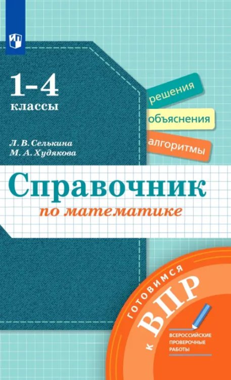 Математика. 1-4 классы. Справочник. Готовимся к ВПР