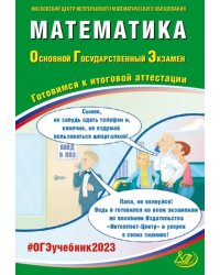 ОГЭ 2023 Математика. Готовимся к итоговой аттестации