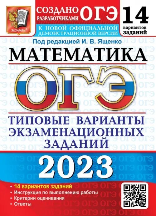 ОГЭ 2023 Математика. 14 вариантов. Типовые варианты экзаменационных заданий