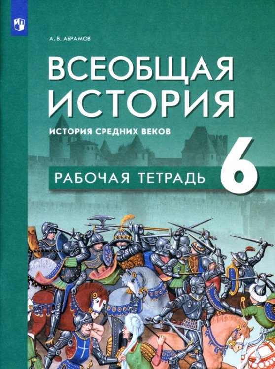 Всеобщая история. История Средних веков. 6 класс. Рабочая тетрадь