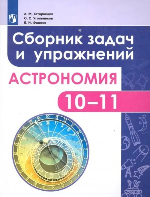 Астрономия. 10-11 классы. Сборник задач и упражнений. ФГОС