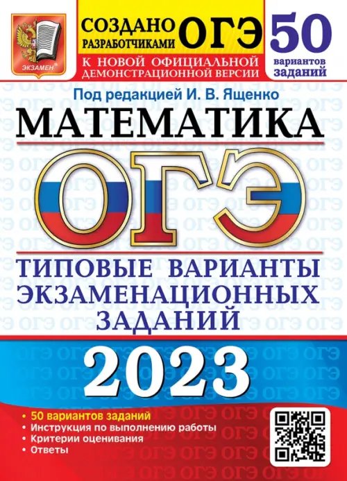 ОГЭ 2023 Математика. 50 вариантов. Типовые варианты экзаменационных заданий