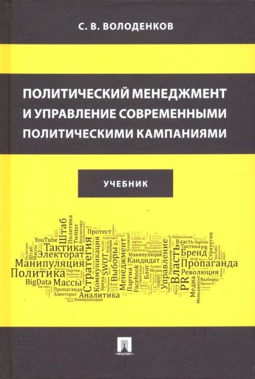 Политический менеджмент и управление современными политическими кампаниями. Учебник