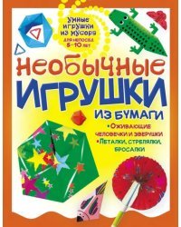 Необычные игрушки из бумаги