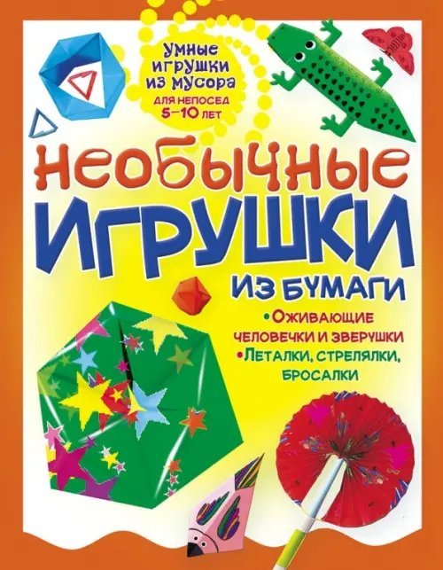 Необычные игрушки из бумаги