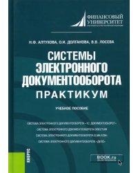 Системы электронного документооборота. Практикум. Учебное пособие