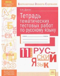 Русский язык. 11 класс. Тетрадь тематических тестовых работ. ФГОС