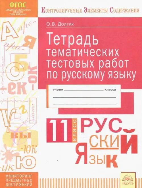 Русский язык. 11 класс. Тетрадь тематических тестовых работ. ФГОС