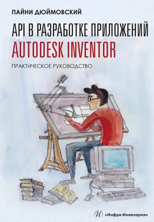 API в разработке приложений Autodesk Inventor. Практическое руководство