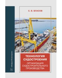 Технология судостроения. Организация судостроительного производства