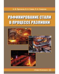 Рафинирование стали в процессе разливки. Монография